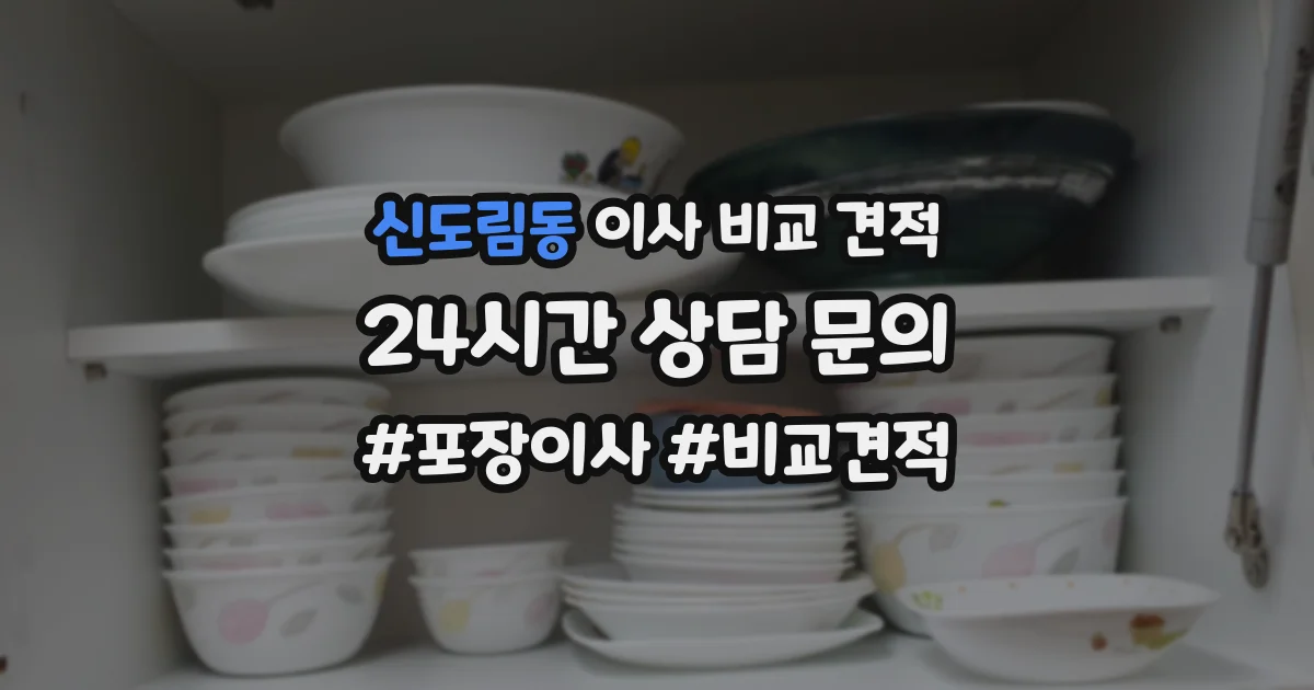 신도림동 이사 비교 견적