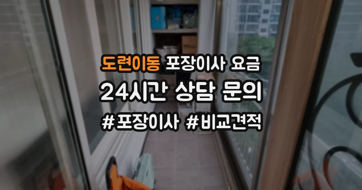 도련이동 포장이사 요금