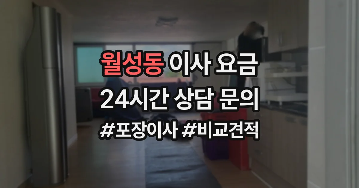월성동 이사 요금