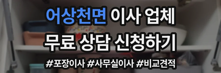 어상천면 이사 업체
