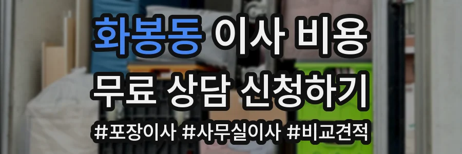 화봉동 이사 비용