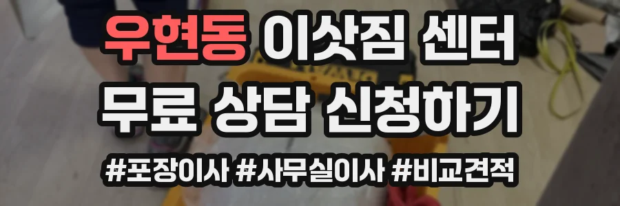우현동 이삿짐 센터