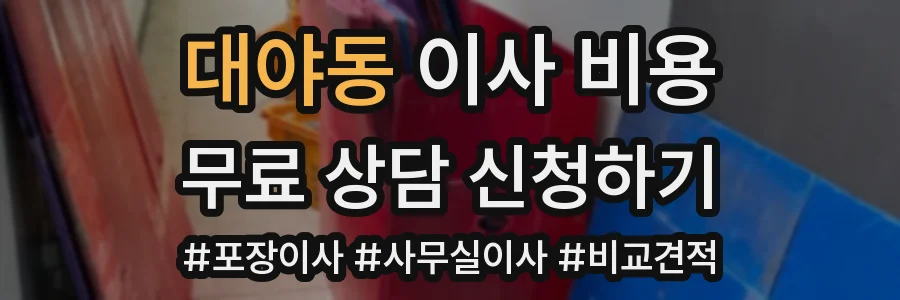 대야동 이사 비용