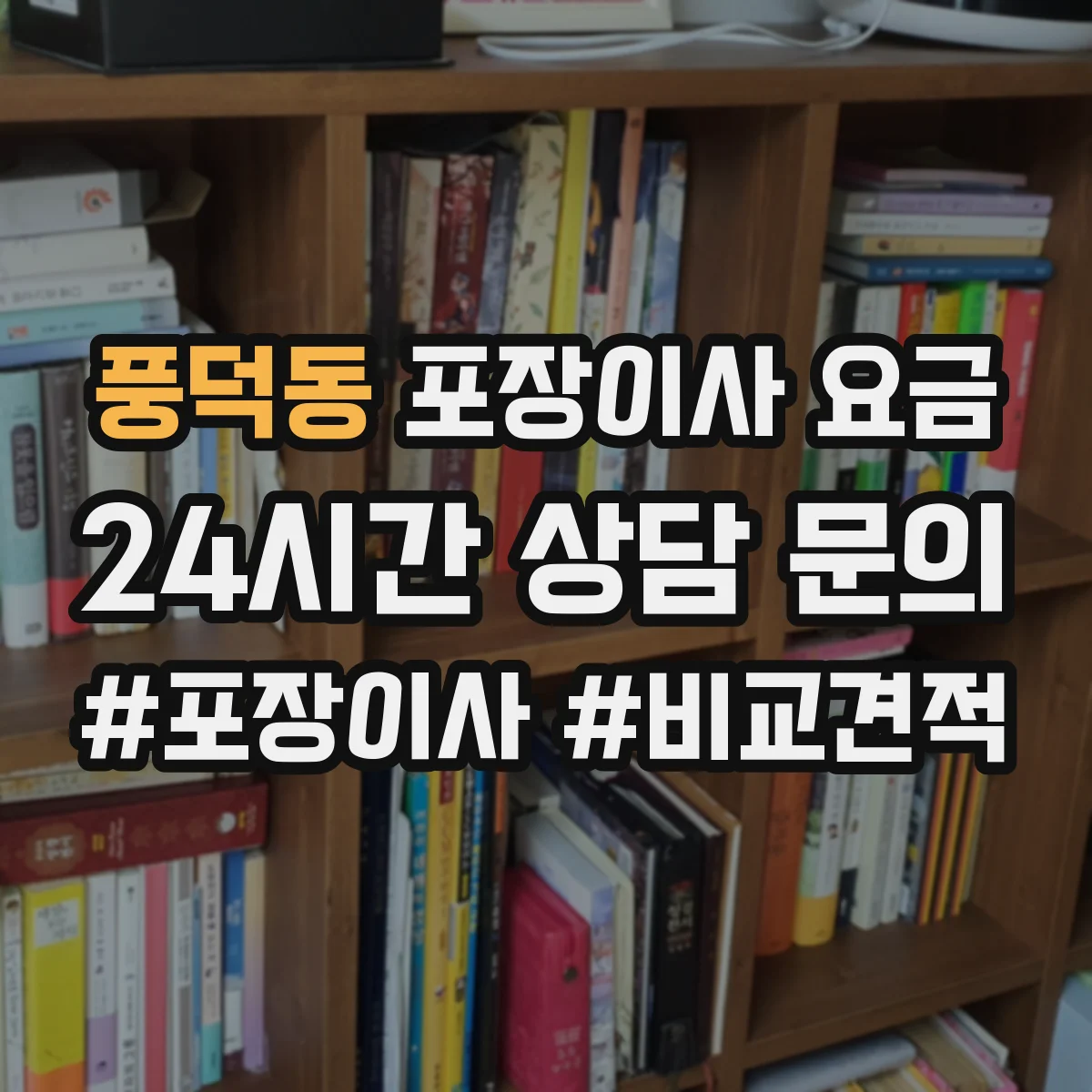 풍덕동 포장이사 요금