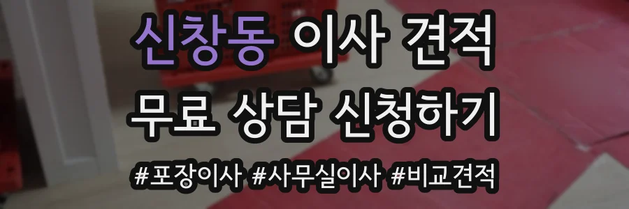 신창동 이사 견적