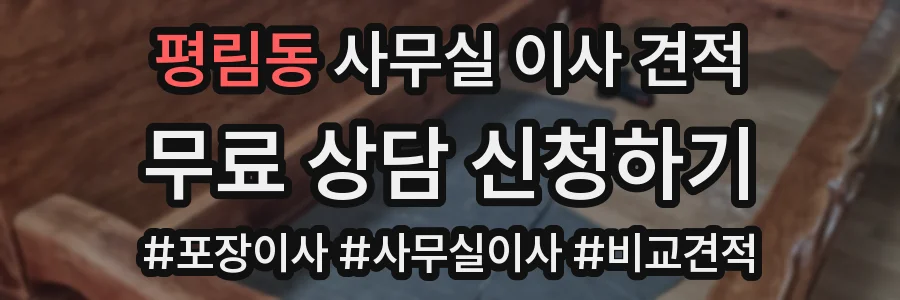 평림동 사무실 이사 견적