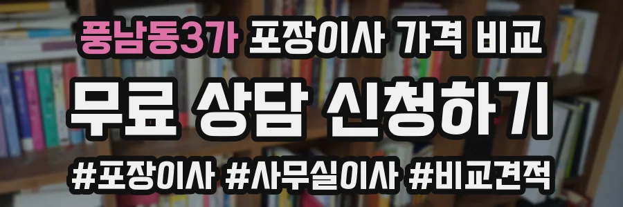 풍남동3가 포장이사 가격 비교