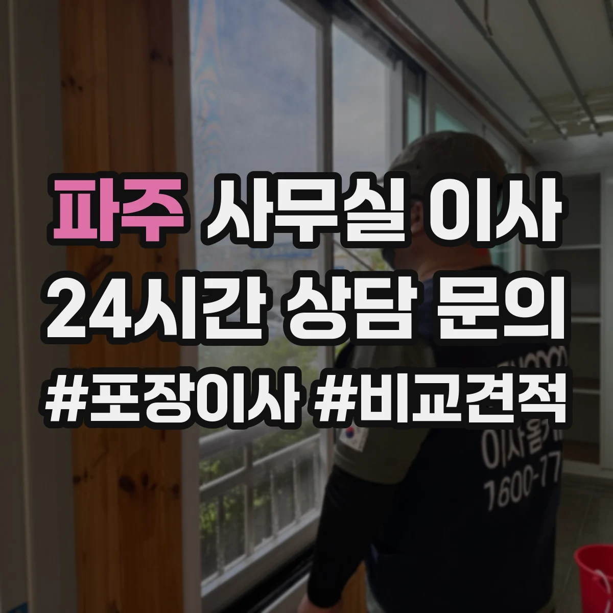 파주 사무실 이사