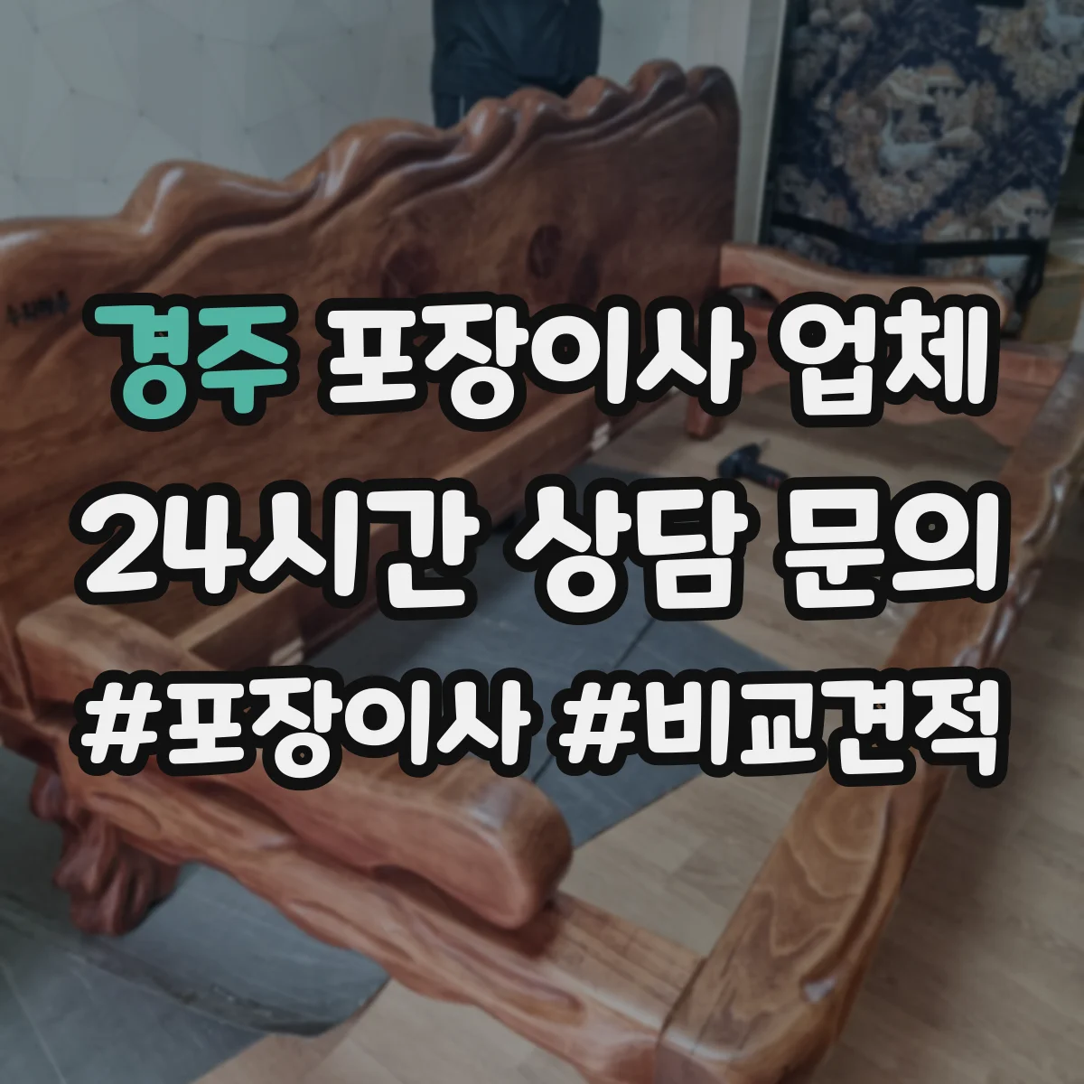 경주 포장이사 업체 보험·보상 책임 기간은 언제까지