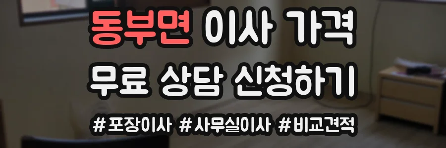 동부면 이사 가격