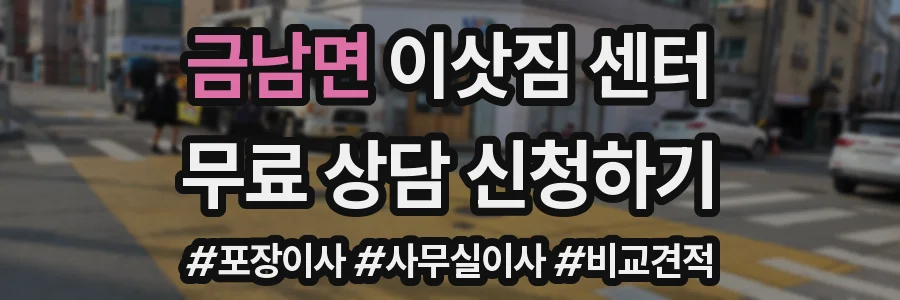 금남면 이삿짐 센터