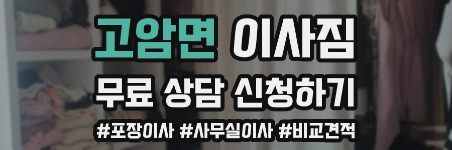 고암면 이사짐