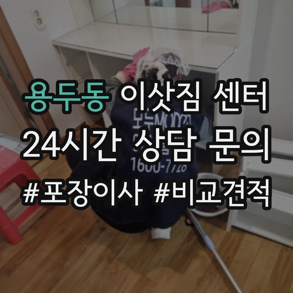 용두동 이삿짐 센터
