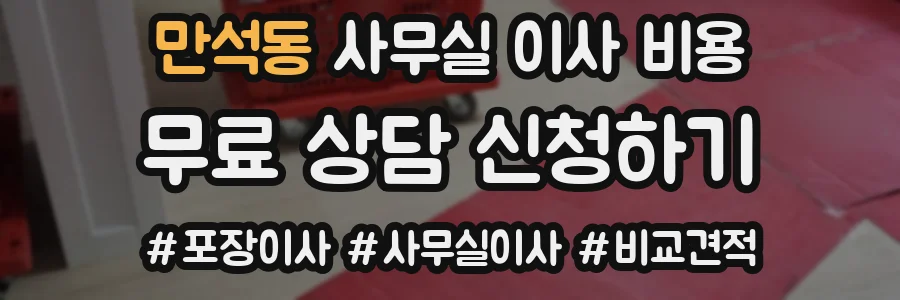 만석동 사무실 이사 비용