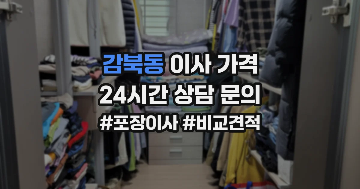 감북동 이사 가격