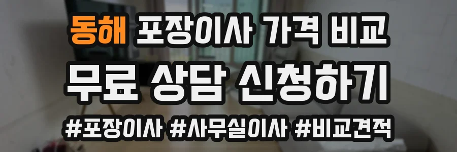 동해 포장이사 가격 비교