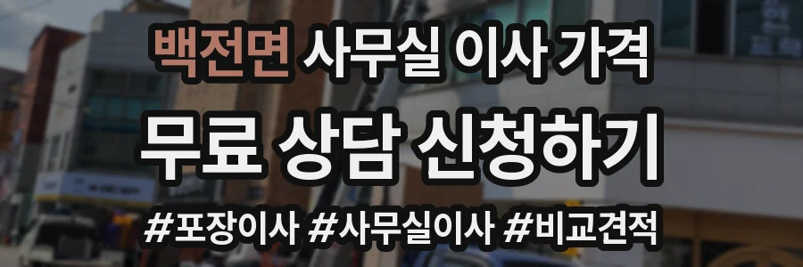 백전면 사무실 이사 가격