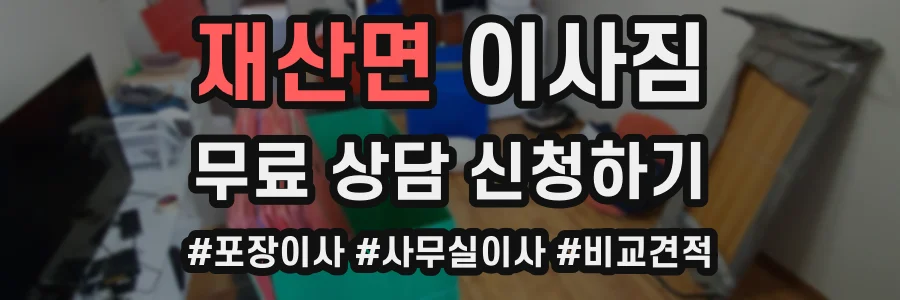 재산면 이사짐