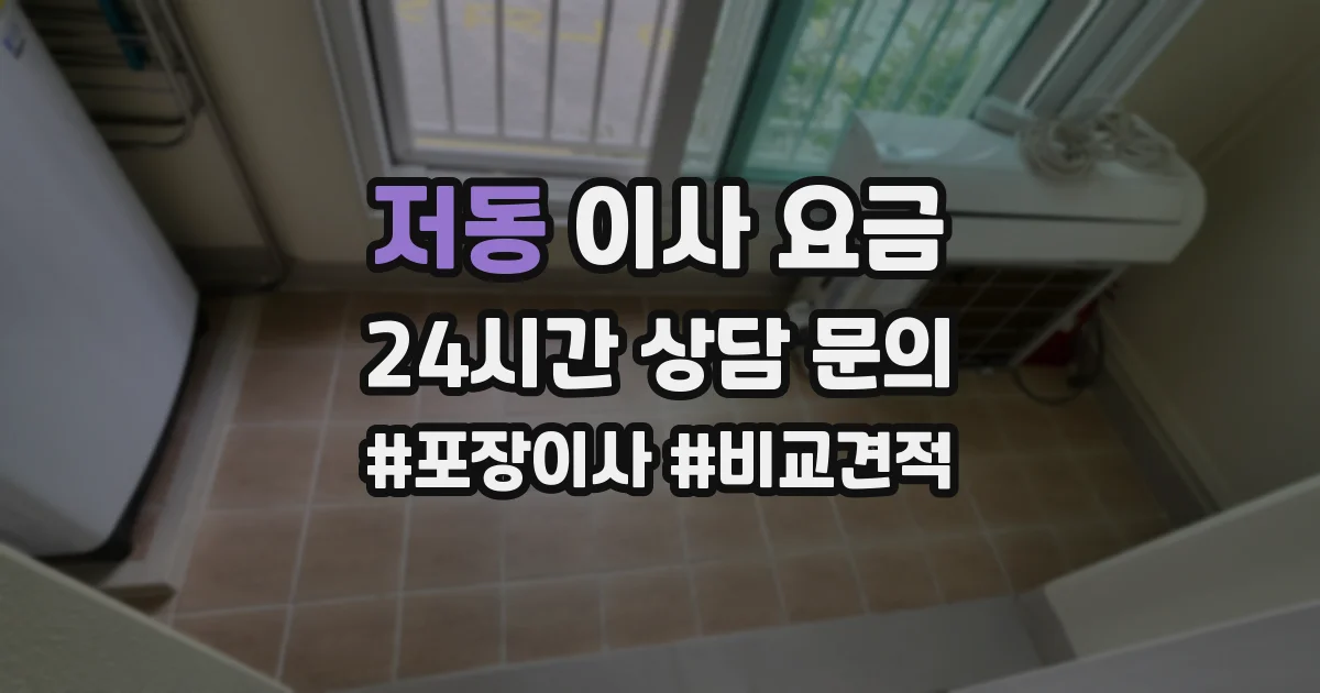 저동 이사 요금