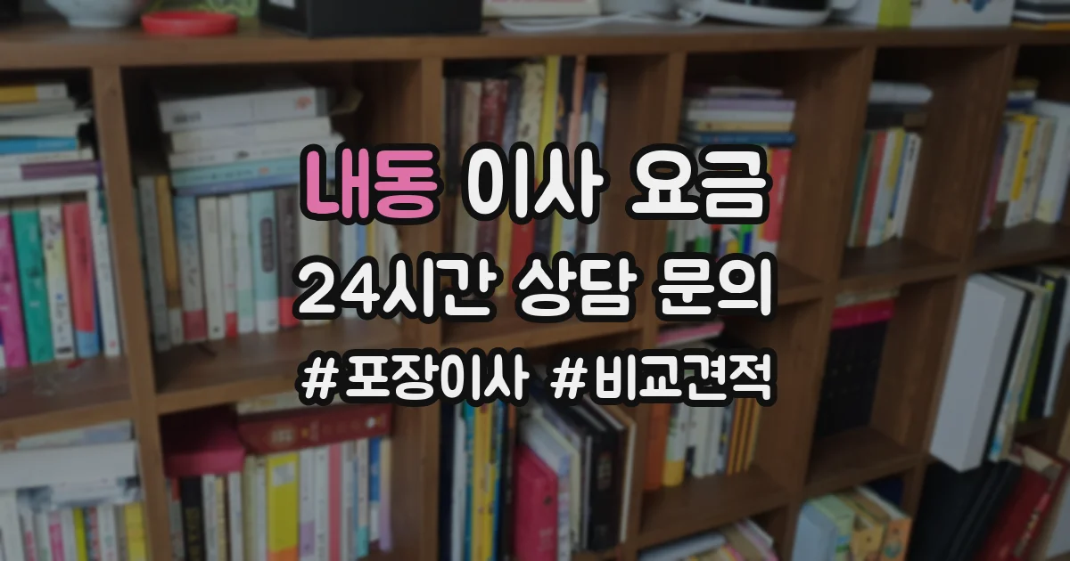 내동 이사 요금