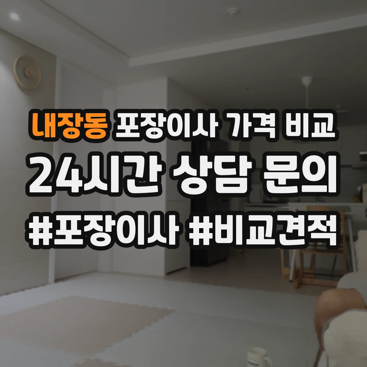 내장동 포장이사 가격 비교