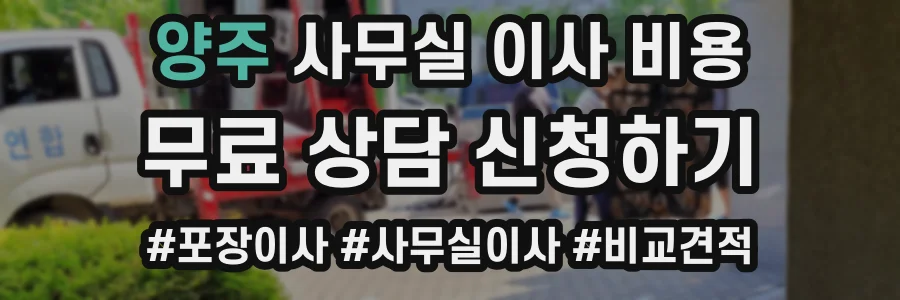 양주 사무실 이사 비용