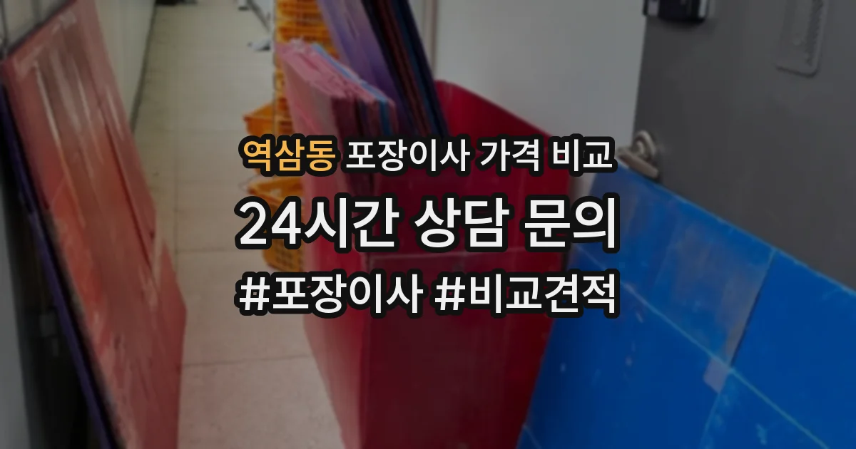 역삼동 포장이사 가격 비교