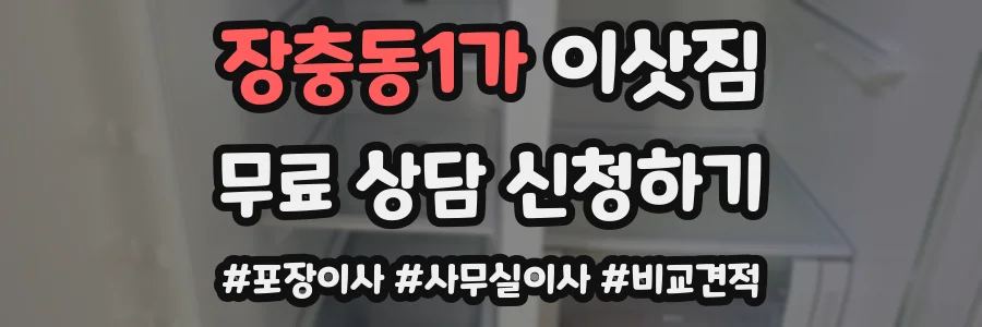 장충동1가 이삿짐