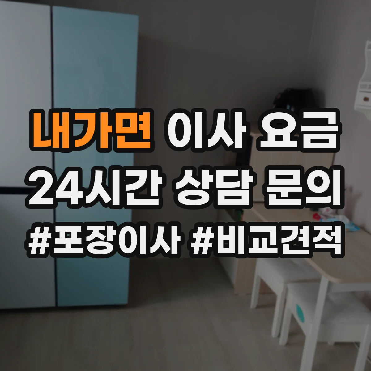 내가면 이사 요금
