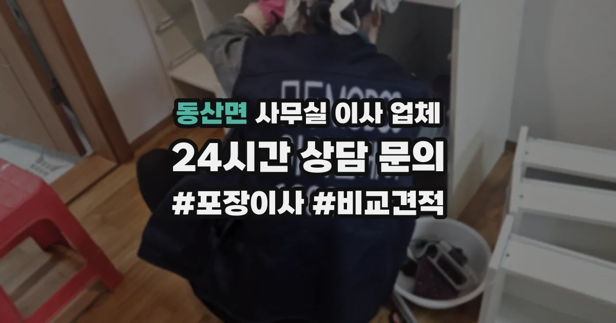 동산면 사무실 이사 업체