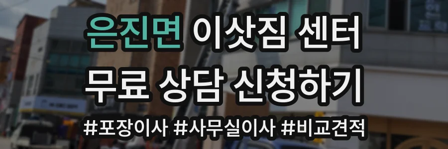 은진면 이삿짐 센터
