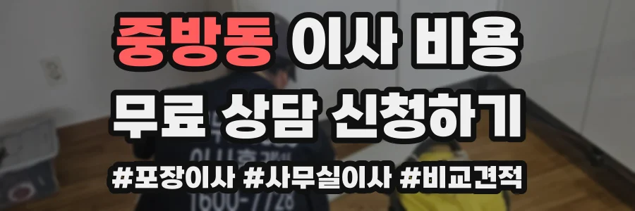 중방동 이사 비용
