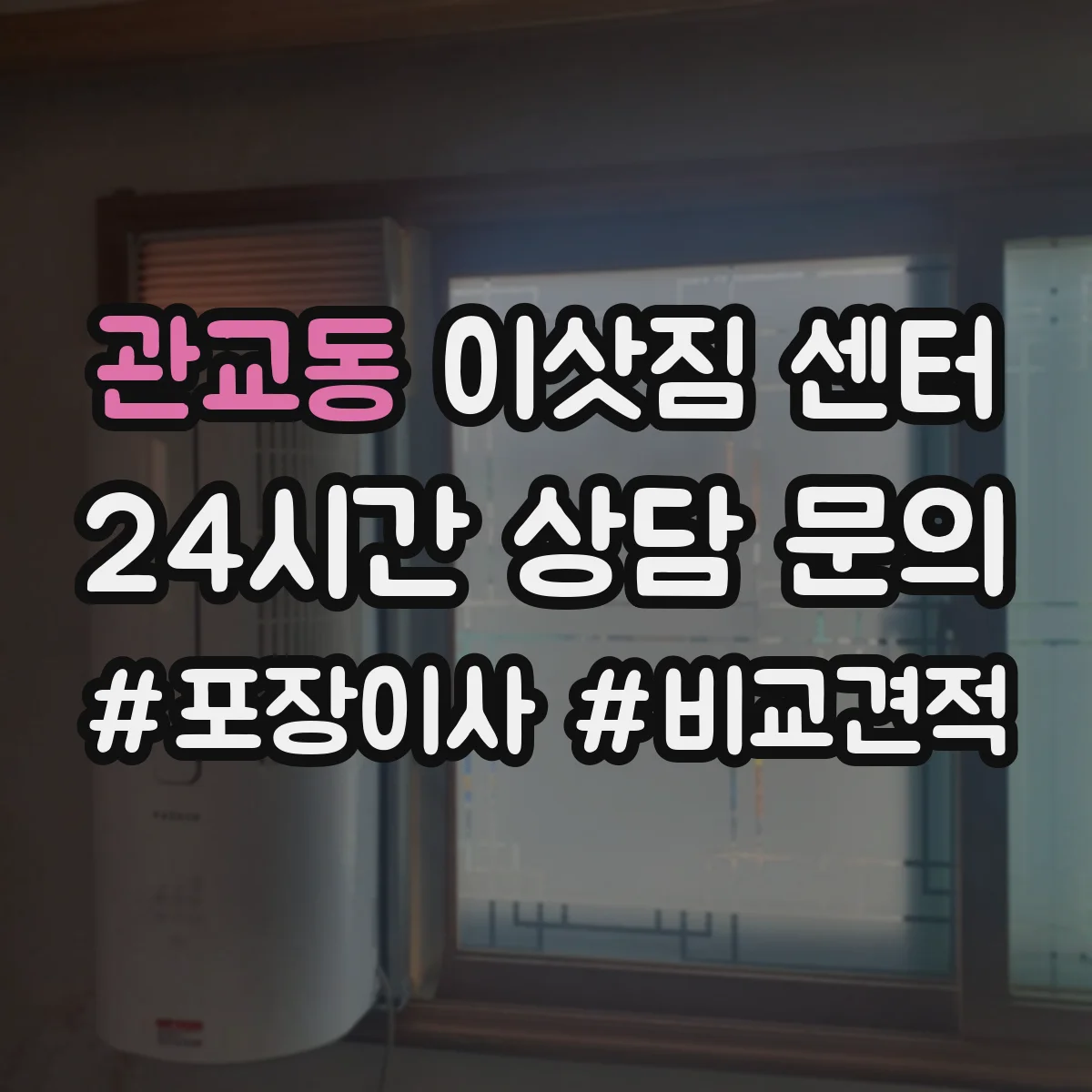 관교동 이삿짐 센터