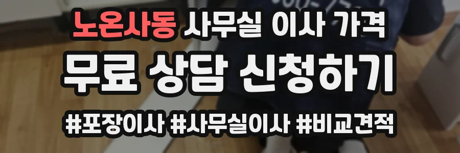 노온사동 사무실 이사 가격