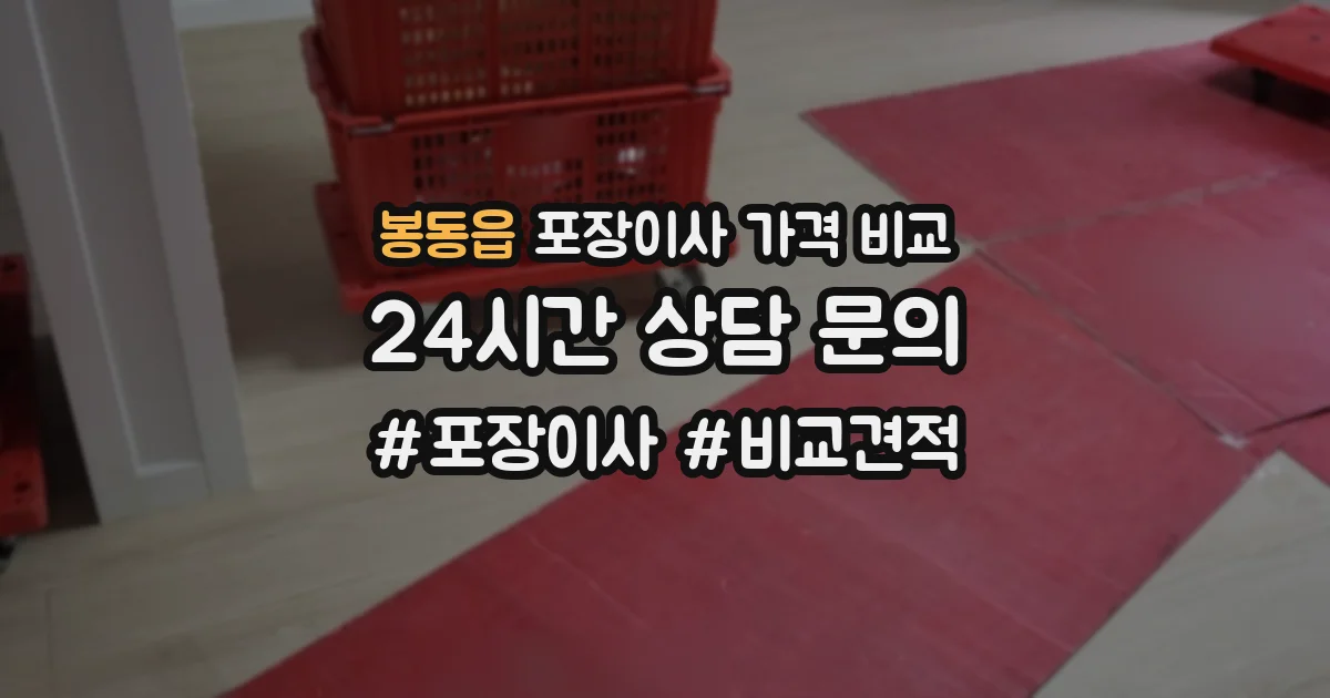 봉동읍 포장이사 가격 비교