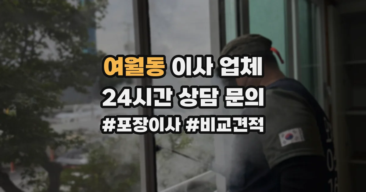 여월동 이사 업체