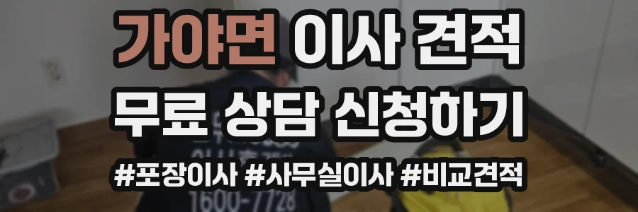 가야면 이사 견적