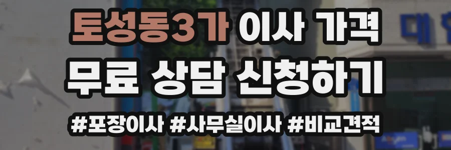 토성동3가 이사 가격