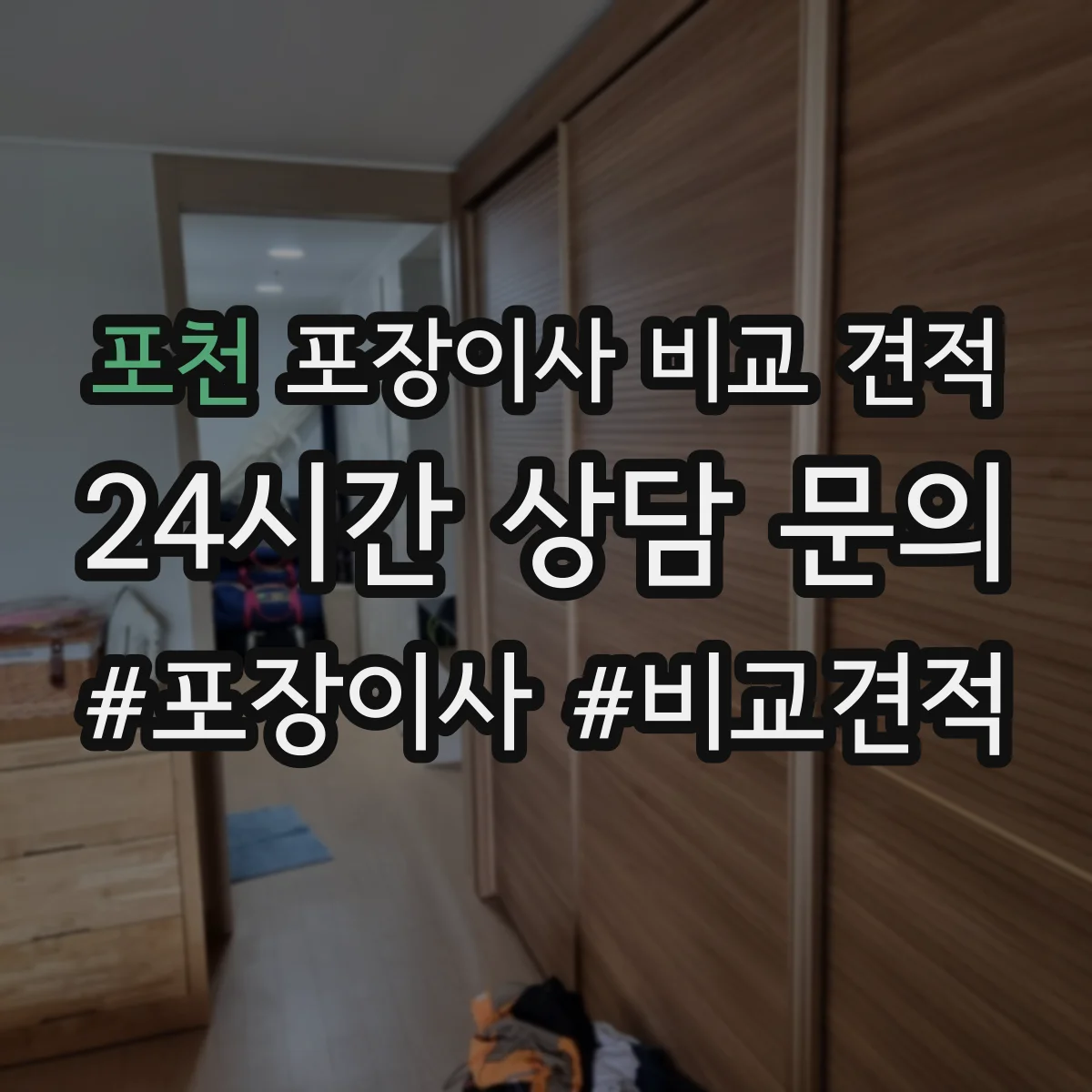 포천 포장이사 비교 견적