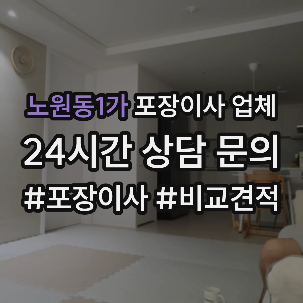 노원동1가 포장이사 업체