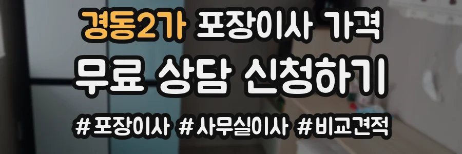 경동2가 포장이사 가격