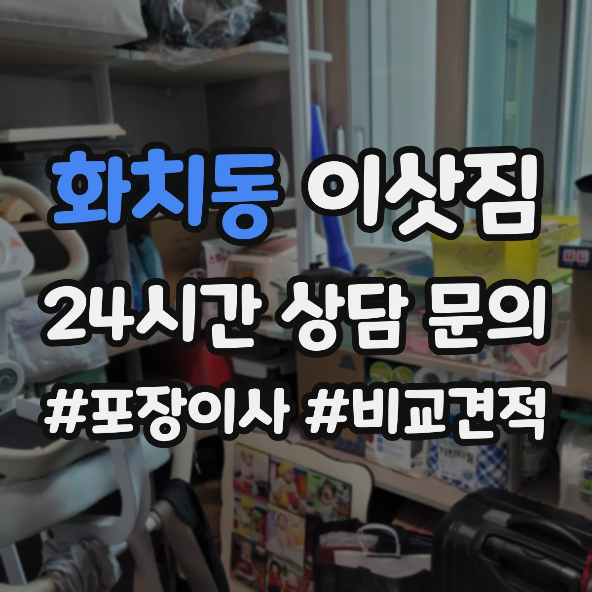 화치동 이삿짐