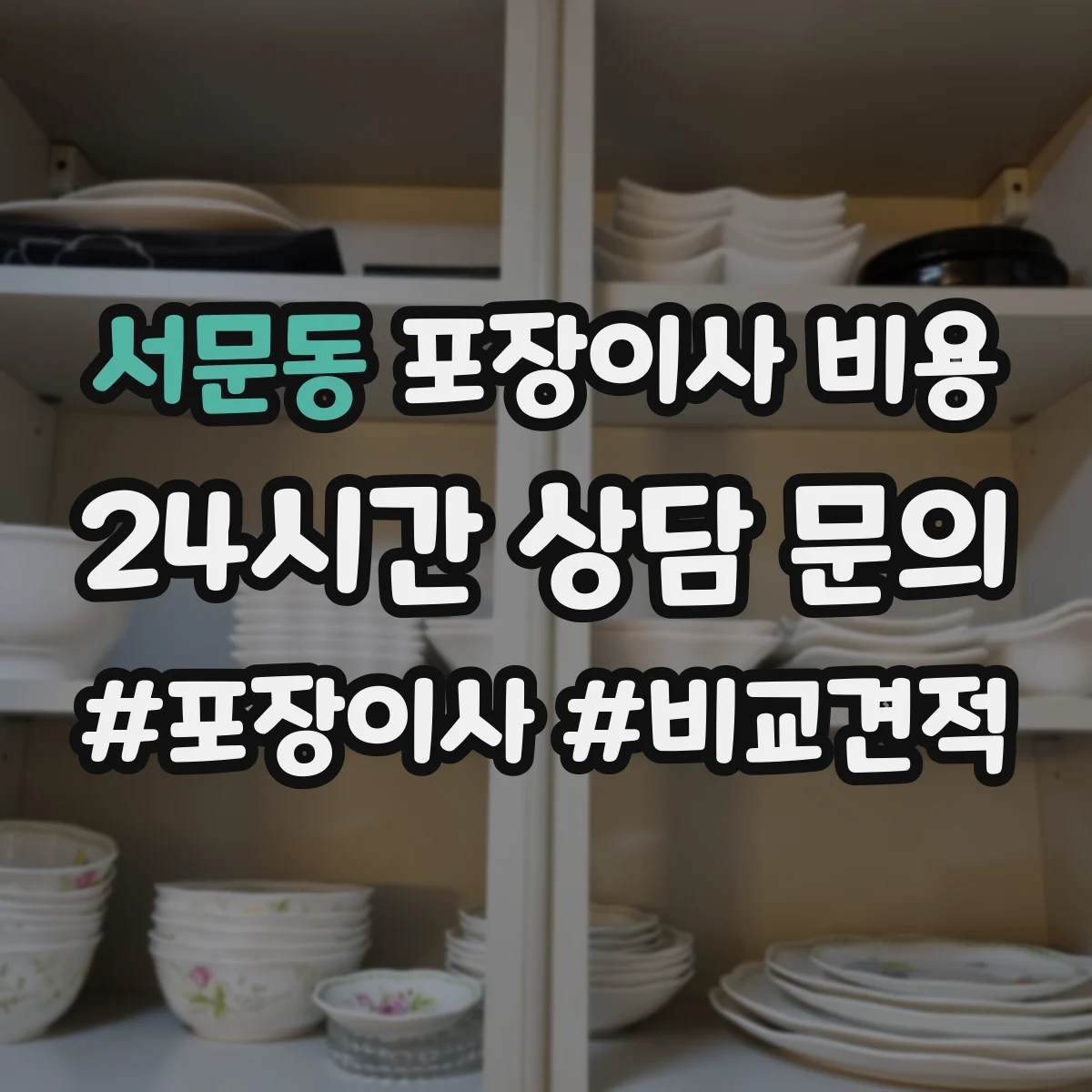 서문동 포장이사 비용