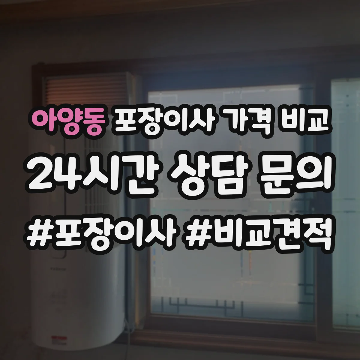 아양동 포장이사 가격 비교