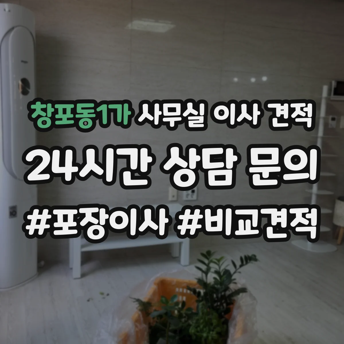 창포동1가 사무실 이사 견적