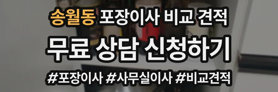 송월동 포장이사 비교 견적