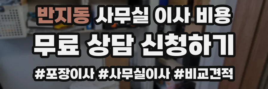 반지동 사무실 이사 비용