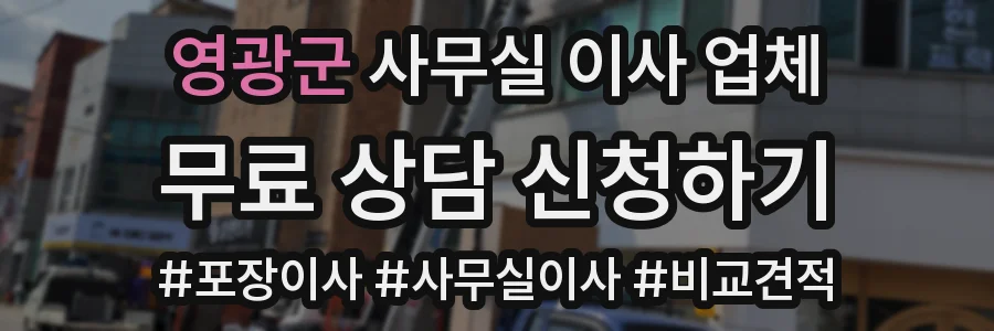 영광군 사무실 이사 업체
