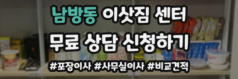 남방동 이삿짐 센터