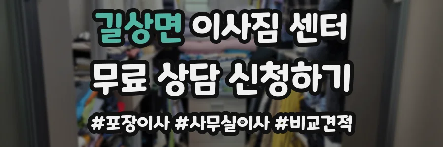 길상면 이사짐 센터